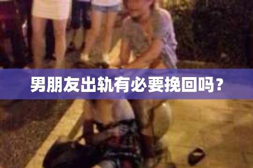 男朋友出轨有必要挽回吗？