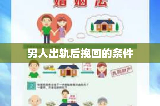 男人出轨后挽回的条件