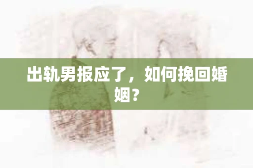 出轨男报应了，如何挽回婚姻？