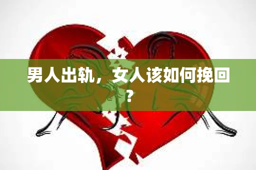 男人出轨，女人该如何挽回？