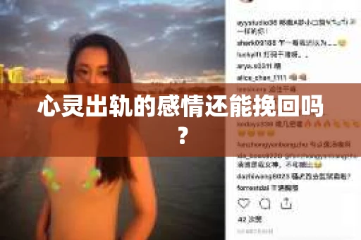 心灵出轨的感情还能挽回吗？