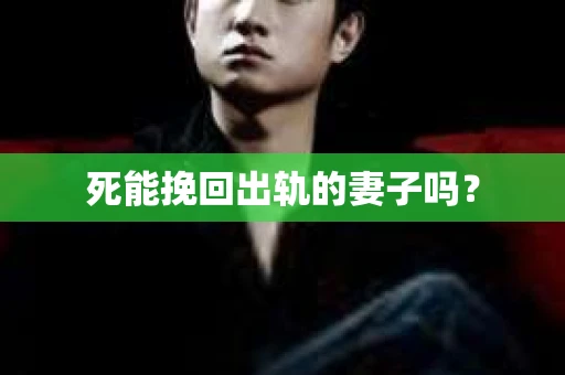 死能挽回出轨的妻子吗？