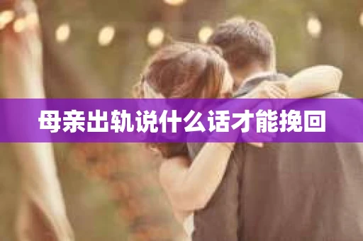 母亲出轨说什么话才能挽回