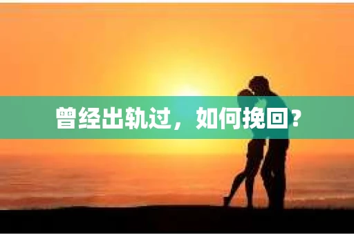 曾经出轨过，如何挽回？