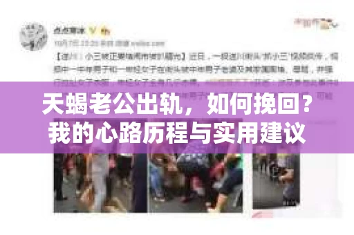 天蝎老公出轨，如何挽回？我的心路历程与实用建议