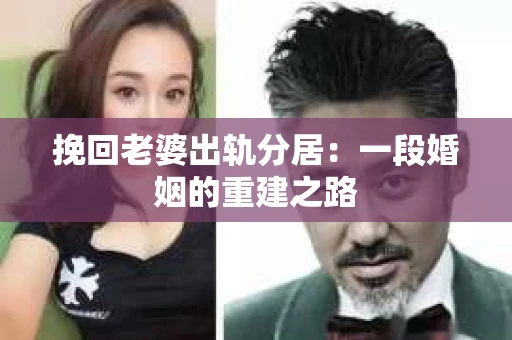挽回老婆出轨分居：一段婚姻的重建之路
