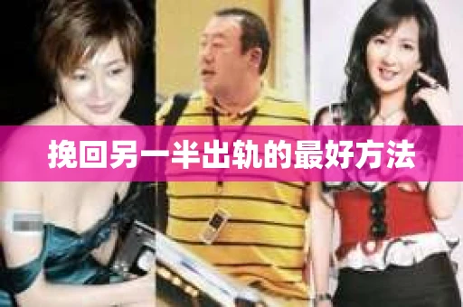 挽回另一半出轨的最好方法
