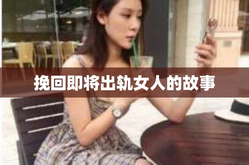 挽回即将出轨女人的故事