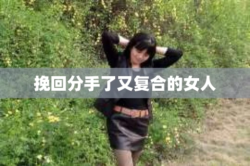 挽回分手了又复合的女人