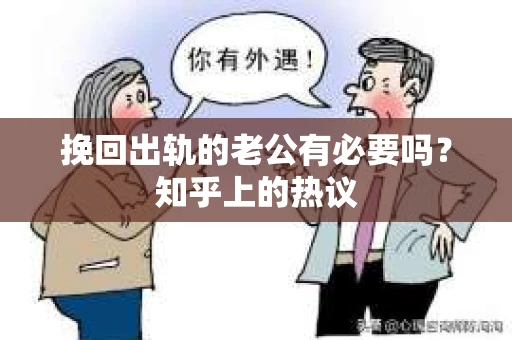 挽回出轨的老公有必要吗？知乎上的热议