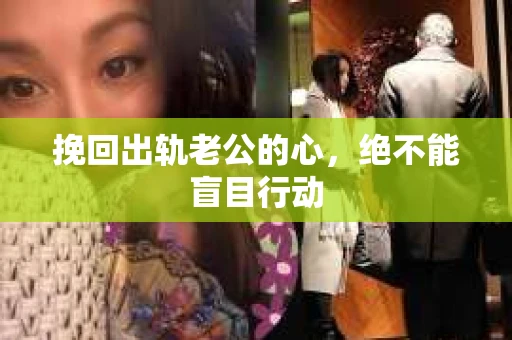挽回出轨老公的心，绝不能盲目行动