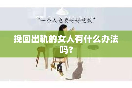 挽回出轨的女人有什么办法吗？