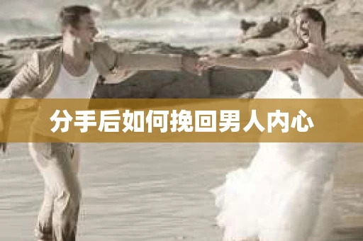 分手后如何挽回男人内心