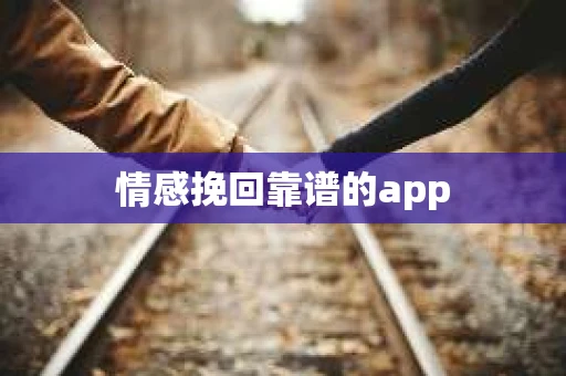 情感挽回靠谱的app