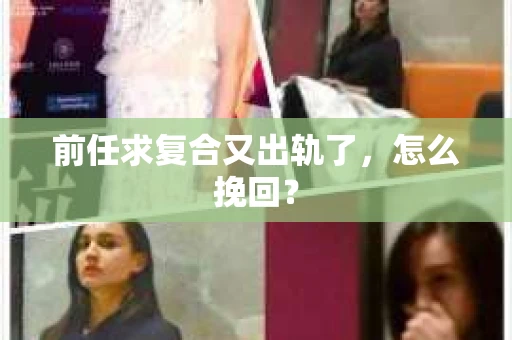 前任求复合又出轨了，怎么挽回？