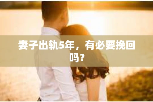 妻子出轨5年，有必要挽回吗？