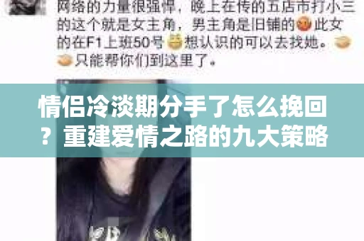 情侣冷淡期分手了怎么挽回？重建爱情之路的九大策略