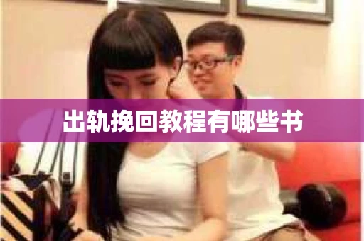 出轨挽回教程有哪些书