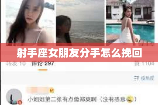 射手座女朋友分手怎么挽回