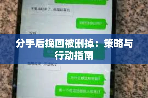 分手后挽回被删掉：策略与行动指南