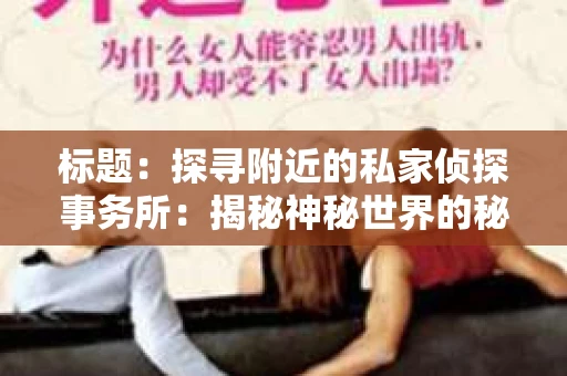 标题：探寻附近的私家侦探事务所：揭秘神秘世界的秘密通道