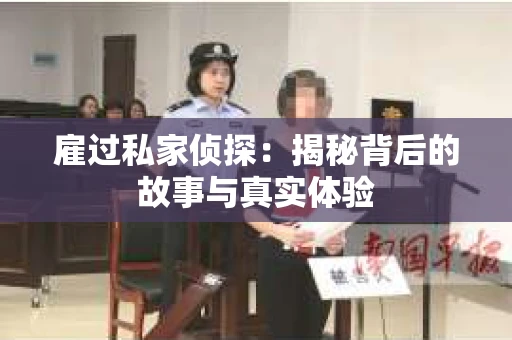 雇过私家侦探：揭秘背后的故事与真实体验