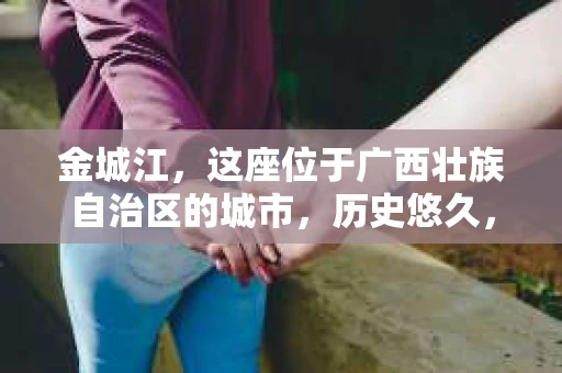金城江，这座位于广西壮族自治区的城市，历史悠久，风景秀丽。然而，随着社会的发展，人们的生活节奏加快，一些问题也随之而来。比如，有些人可能会遇到一些棘手的问题，需要专业人士的帮助。那么，金城江有私家侦探么？这个问题，我来为大家解答。