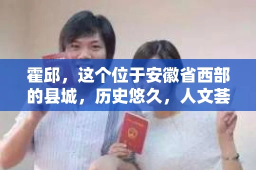 霍邱，这个位于安徽省西部的县城，历史悠久，人文荟萃。在这里，你是否也曾有过这样的疑问：“霍邱有私家侦探吗？”今天，就让我带你一探究竟。