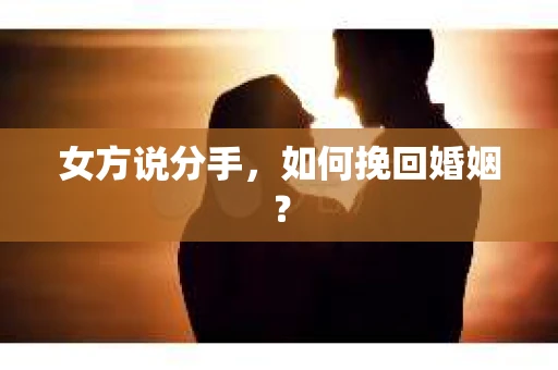 女方说分手，如何挽回婚姻？