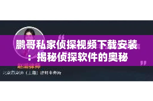 鹏哥私家侦探视频下载安装：揭秘侦探软件的奥秘