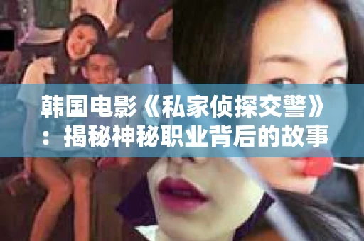 韩国电影《私家侦探交警》：揭秘神秘职业背后的故事