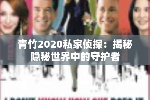 青竹2020私家侦探：揭秘隐秘世界中的守护者