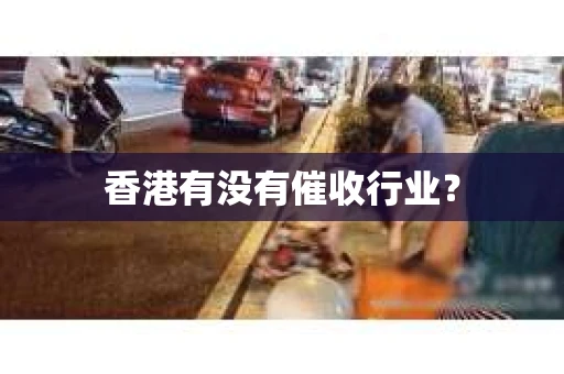 香港有没有催收行业？