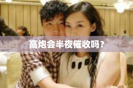 高炮会半夜催收吗？