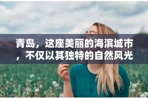 青岛，这座美丽的海滨城市，不仅以其独特的自然风光著称，更以其发达的经济和便捷的交通吸引了众多企业和个人。然而，随着商业活动的日益频繁，债务问题也日益凸显。这时，青岛专业催收公司的出现，无疑为解决债务问题提供了一种高效、合法的途径。