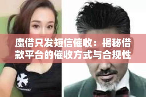 魔借只发短信催收：揭秘借款平台的催收方式与合规性