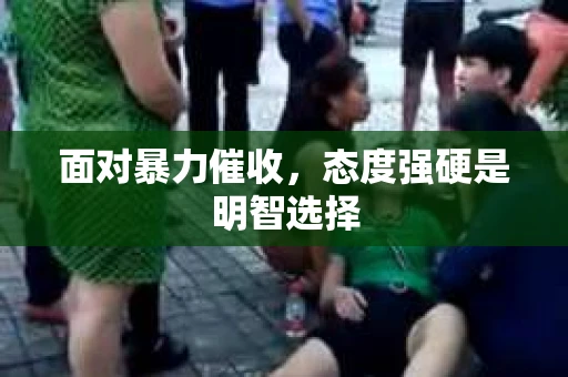 面对暴力催收，态度强硬是明智选择