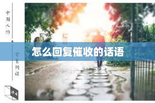 怎么回复催收的话语