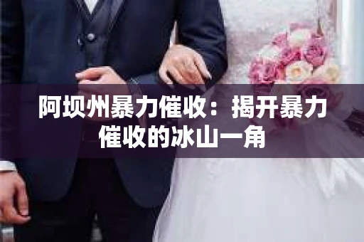 阿坝州暴力催收：揭开暴力催收的冰山一角