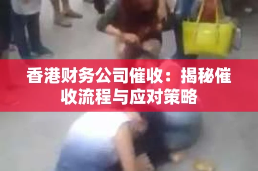 香港财务公司催收：揭秘催收流程与应对策略