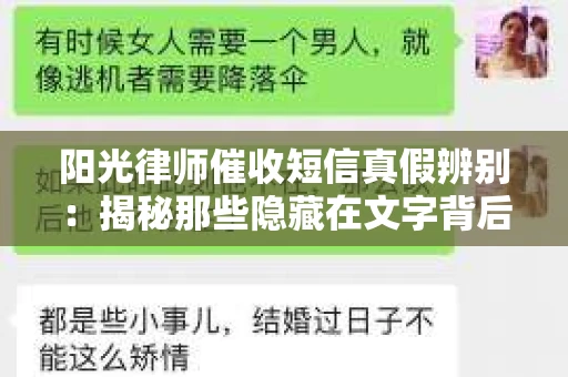 阳光律师催收短信真假辨别：揭秘那些隐藏在文字背后的秘密