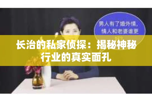 长治的私家侦探：揭秘神秘行业的真实面孔