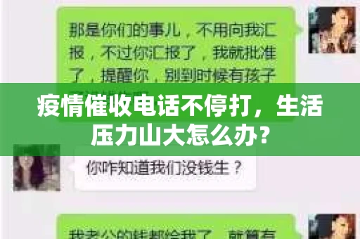 疫情催收电话不停打，生活压力山大怎么办？