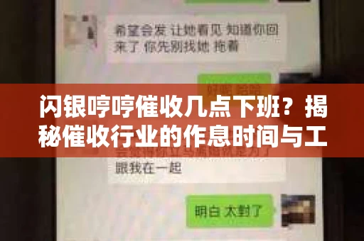 闪银哼哼催收几点下班？揭秘催收行业的作息时间与工作状态