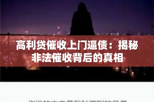 高利贷催收上门逼债：揭秘非法催收背后的真相