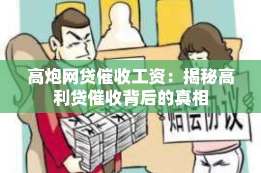 高炮网贷催收工资：揭秘高利贷催收背后的真相