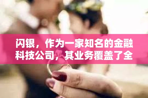闪银，作为一家知名的金融科技公司，其业务覆盖了全国多个城市。那么，闪银在湖南株洲是否有催收业务呢？今天，我们就来聊聊这个话题。