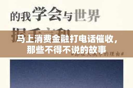 马上消费金融打电话催收，那些不得不说的故事