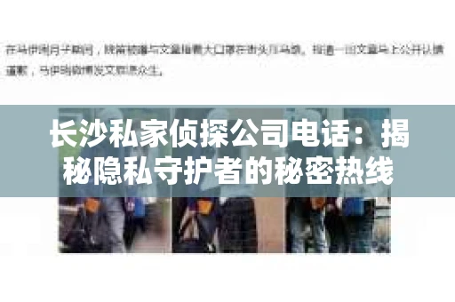 长沙私家侦探公司电话：揭秘隐私守护者的秘密热线