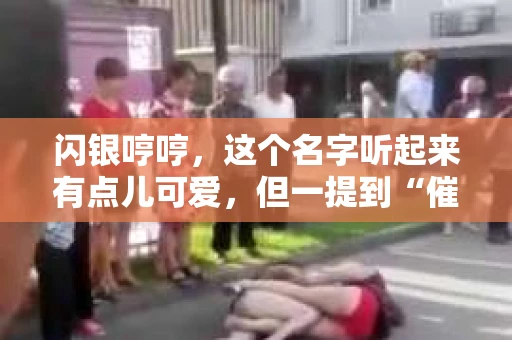 闪银哼哼，这个名字听起来有点儿可爱，但一提到“催收”，气氛就变得严肃起来。今天，我们就来聊聊这个话题，揭开“闪银哼哼催收”的神秘面纱。